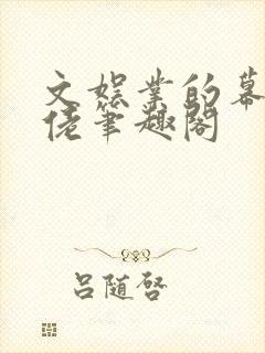 文娱业的幕后大佬笔趣阁