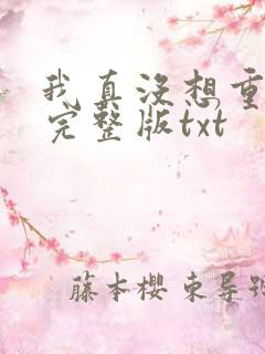 我真没想重生啊完整版txt