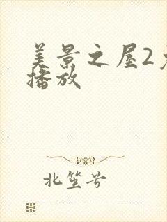 美景之屋2免费播放