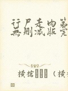 行尸走肉第三季无删减版完整版在线观看