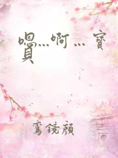 嗯...啊…宝贝