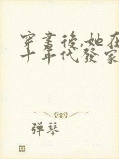 穿书后,她在八十年代发家致富下载