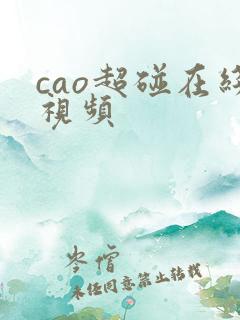 cao超碰在线视频