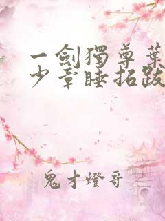 一剑独尊叶玄多少章睡拓跋彦