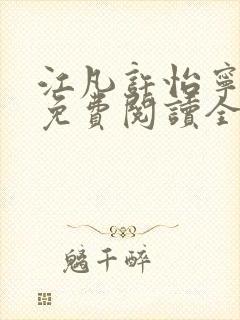 江凡许怡宁小说免费阅读全文最新