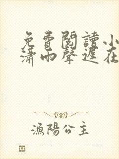 免费阅读小说潇潇雨声迟在线阅读全文