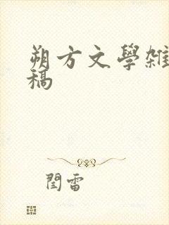 朔方文学杂志投稿