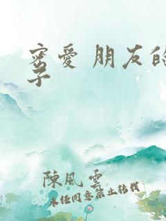 密爱 朋友的妻子