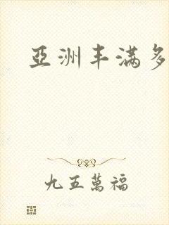 亚洲丰满多毛