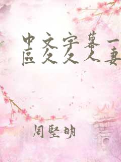 中文字幕一区二区久久人妻最新