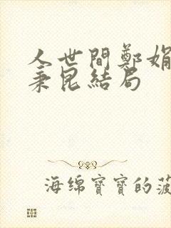 人世间郑娟和周秉昆结局