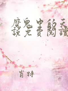 魔鬼中的天使小说免费阅读