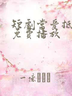 短剧当爱抵达时免费播放