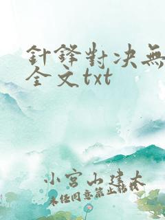 针锋对决无删减全文txt