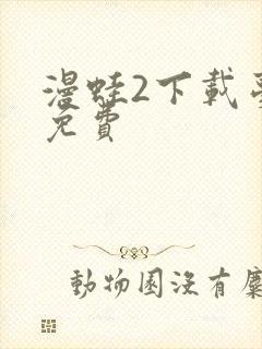 漫蛙2下载台版免费