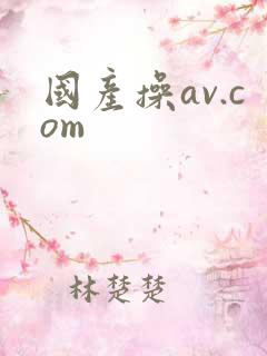 国产操av.com