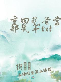 重回我爸当校草那几年txt