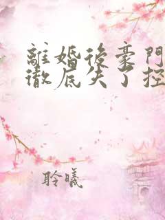 离婚后豪门前夫彻底失了控司夏萌小说完整 离婚后豪门前夫彻底失了控司夏萌小说完整