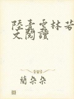 陆青云林若岚全文阅读
