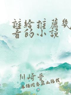 谁给推荐几部好看的小说