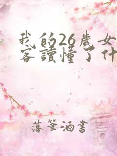 我的26岁女房客读懂了什么