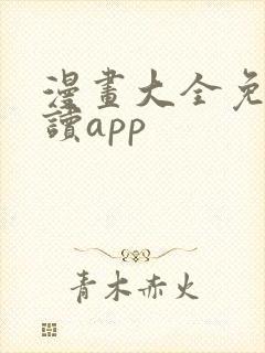 漫画大全免费阅读app 漫画大全免费阅读app