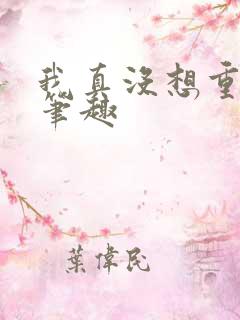 我真没想重生啊笔趣