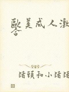 欧美成人激情综合