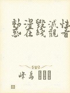 动漫毁灭性的诱惑在线观看