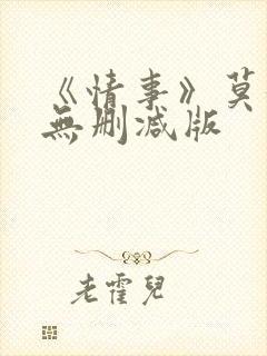 《情事》莫妮卡无删减版
