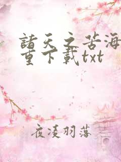 诸天之苦海亿万重下载txt