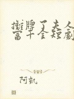 摊牌了夫人是首富千金短剧免费观看