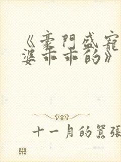 《豪门盛宠,老婆乖乖的》