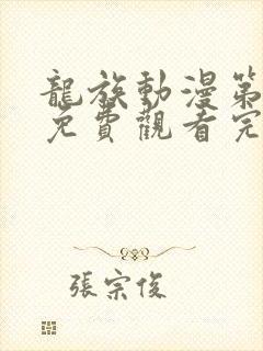 龙族动漫第二季免费观看完整第七集