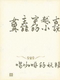 女主穿越古代有异能的小说