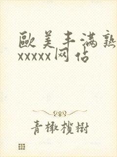 欧美丰满熟妇乱xxxxx网站