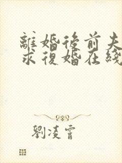 离婚后前夫哭着求复婚在线