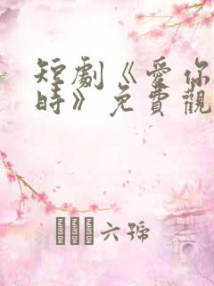 短剧《爱你不逢时》免费观看