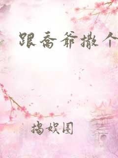 跟乔爷撒个娇全