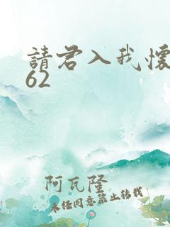 请君入我怀短剧62