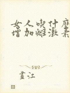 女人吃什么可以增加雌激素