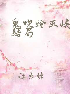 鬼吹灯巫峡棺山结局