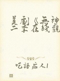 美剧《无神》第二季在线观看