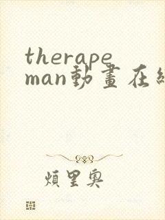 therapeman动画在线观看免费