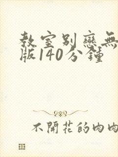 教室别恋无删减版140分钟