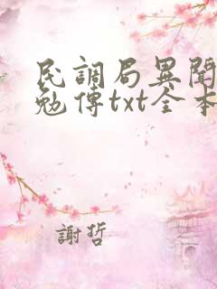 民调局异闻录之勉传txt全本下载