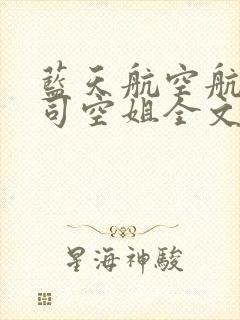 蓝天航空航天公司空姐全文阅读