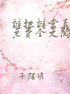 谁把谁当真小说免费全文阅读