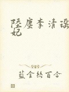陆尘李清瑶曹宣妃