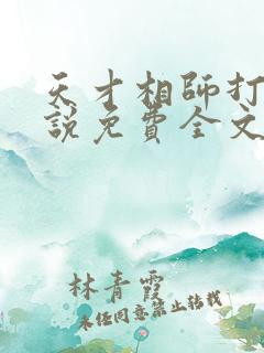 天才相师打眼小说免费全文阅读